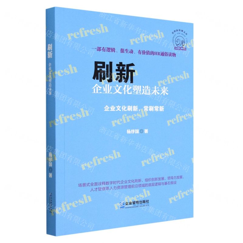 [N]刷新(企业文化塑造未来)/管理新浪潮文库-9787516423011高清大图
