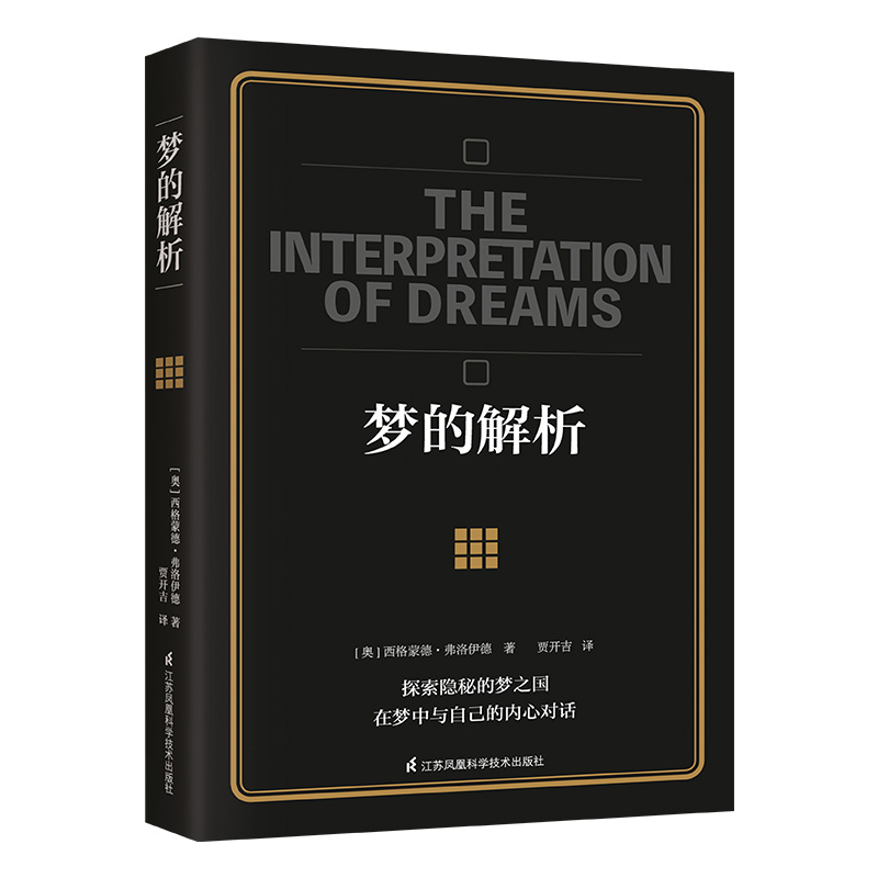 [正版]梦的解析 西格蒙德 弗洛伊德 解梦释梦 理解潜意识心理过程 行为心理学与生活社会心理学入门基础书籍凤凰书店高清大图