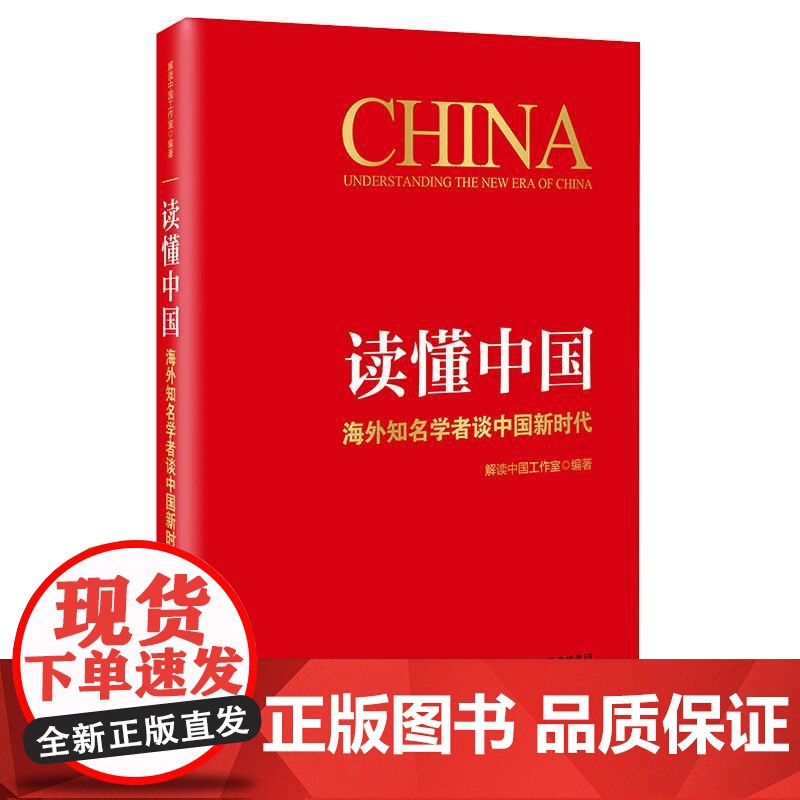 [央视网]读懂中国 海外知名学者谈中国新时代 以国际社会的视角 告诉读者一个全面立体的中国 向世界提供中国方案HJ高清大图