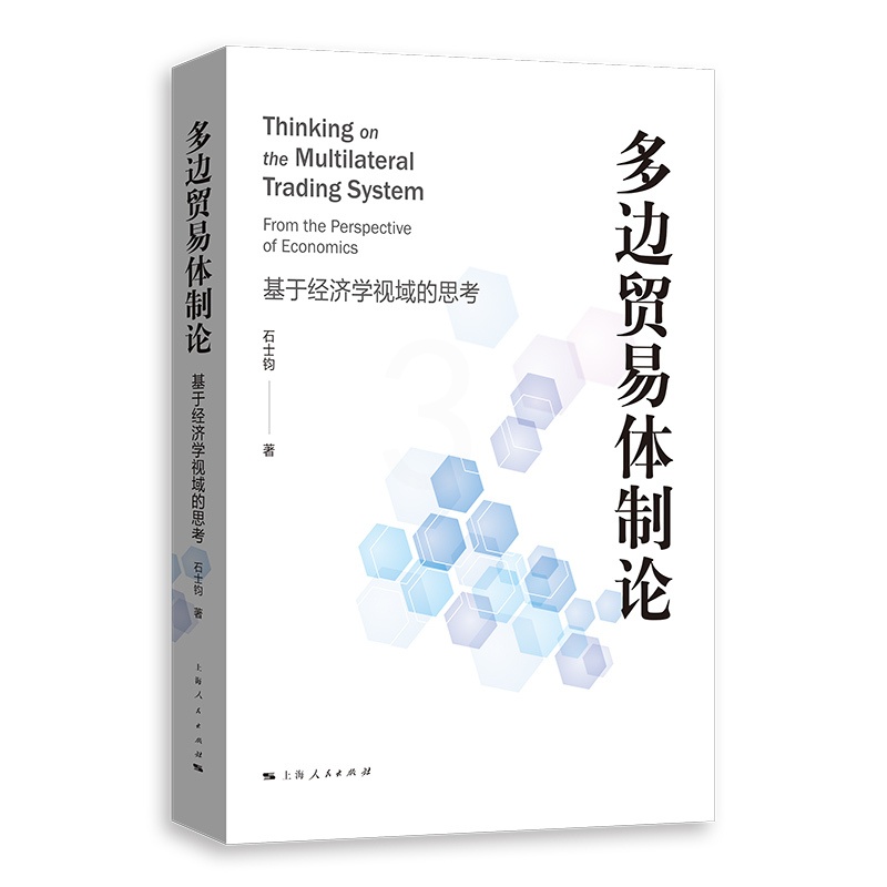 [正版]图书多边贸易体制论石士钧 著9787208182103上海人民出版社高清大图