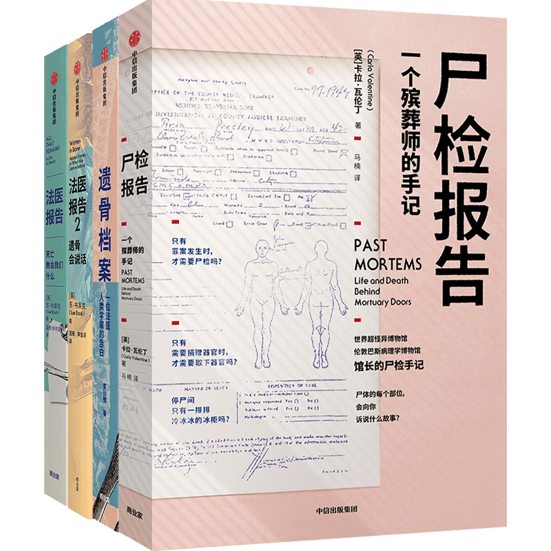[正版]遗骨会说话系列4册(尸检报告+遗骨档案+法医报告1+2)苏布莱克等著 每个人不容错过的法医科普代表作 更温情的高清大图