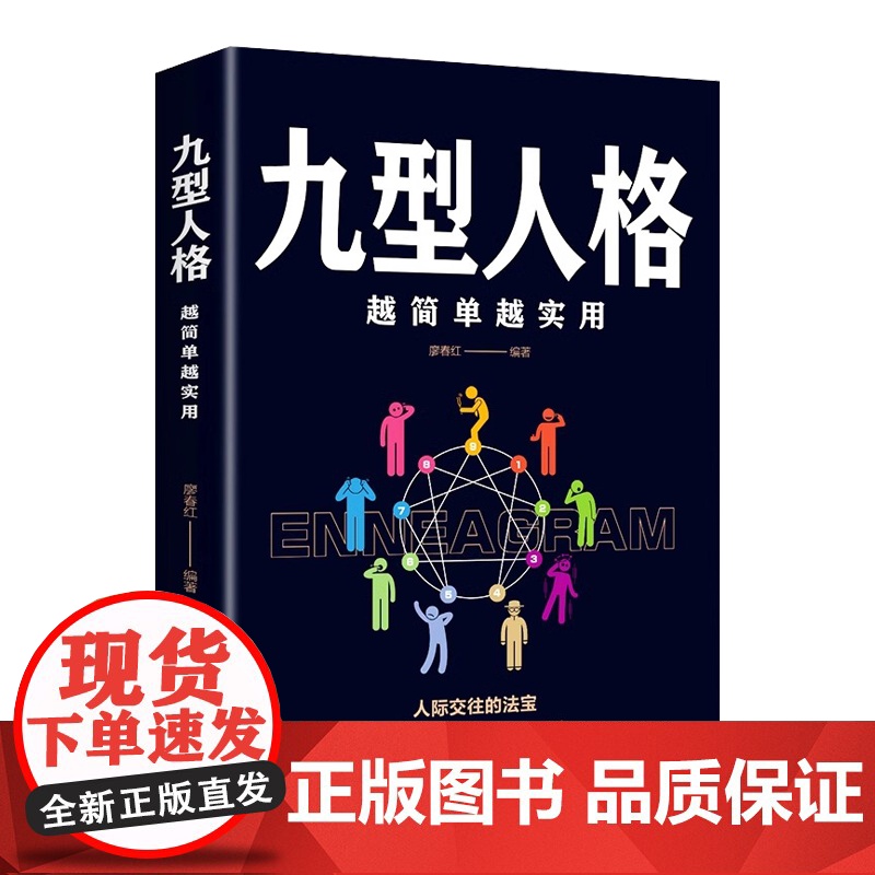 九型人格完整版心理学入门基本书籍人际交往职场社交沟通心理高清大图
