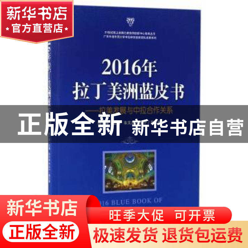 正版 2016年拉丁美洲蓝皮书:拉美发展与中拉合作关系 隋广军,朱