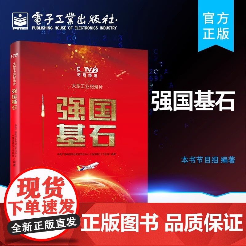 正版 强国基石 中国工业化的基石 中国工业发展的动力 中国核工业的起步 积累与传承 追赶与艰辛 跟跑到并跑 电子工业出版高清大图