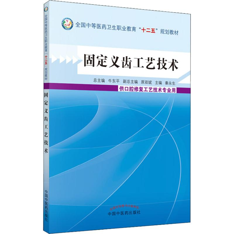[N]固定义齿工艺技术 供口腔修复工艺技术专业用-9787513220637高清大图