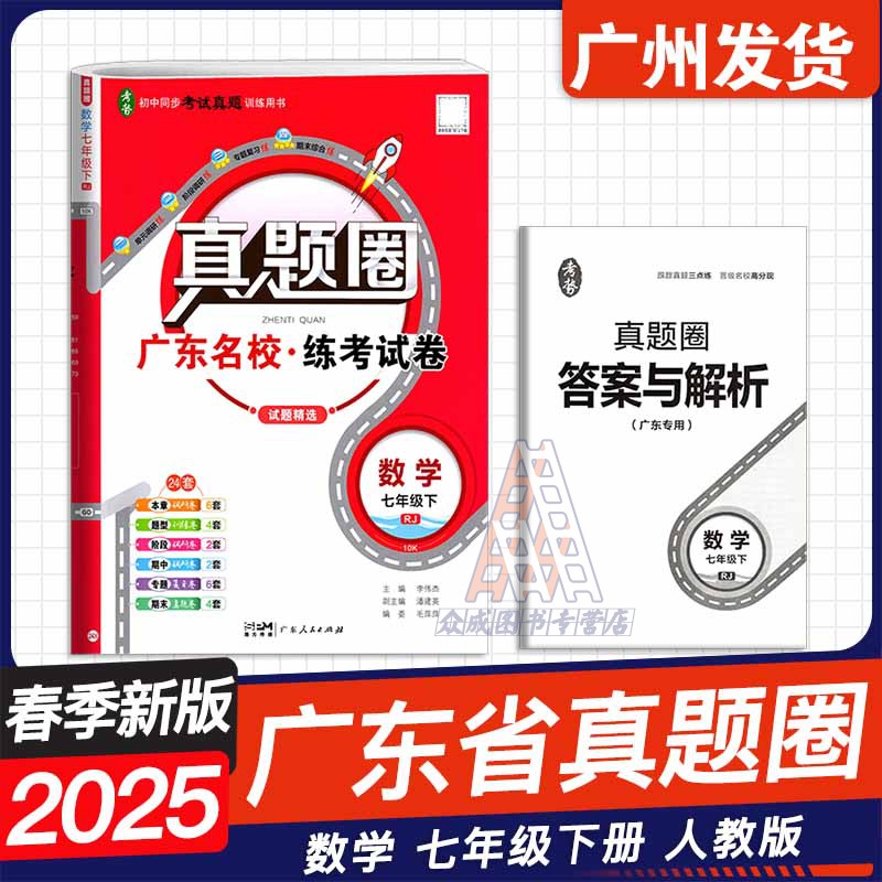 3本❤️[广东专用]语文+数学+英语[人教版RJ]3本 七年级下 [正版]2025春广东名校真题圈练考试卷七年级下册语文高清大图