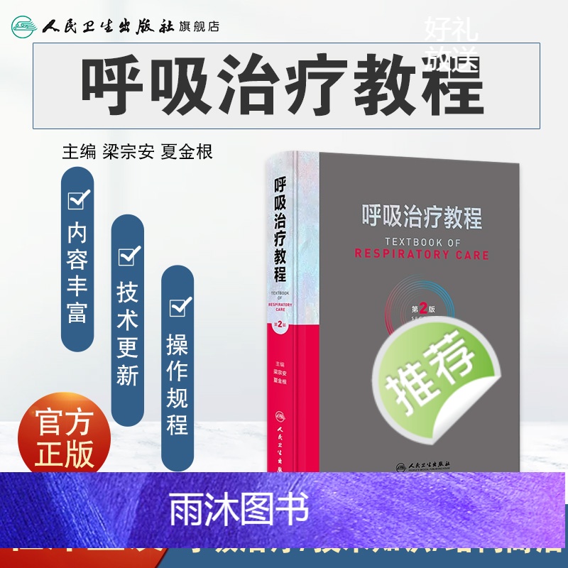 [正版]呼吸治疗教程 第二2版呼吸治疗师临床诊疗指南规范知识技能培训心肺复苏机械通气呼吸机胸肺气道系统疾病内科学人民卫高清大图