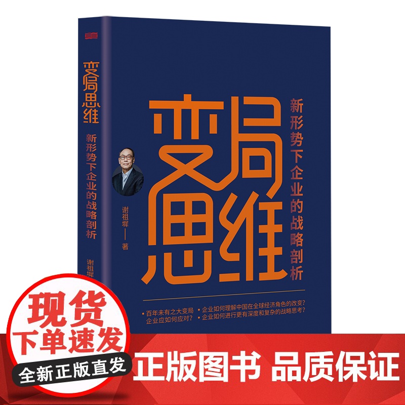 变局思维 变局 企业 管理 战略 跨国企业高清大图