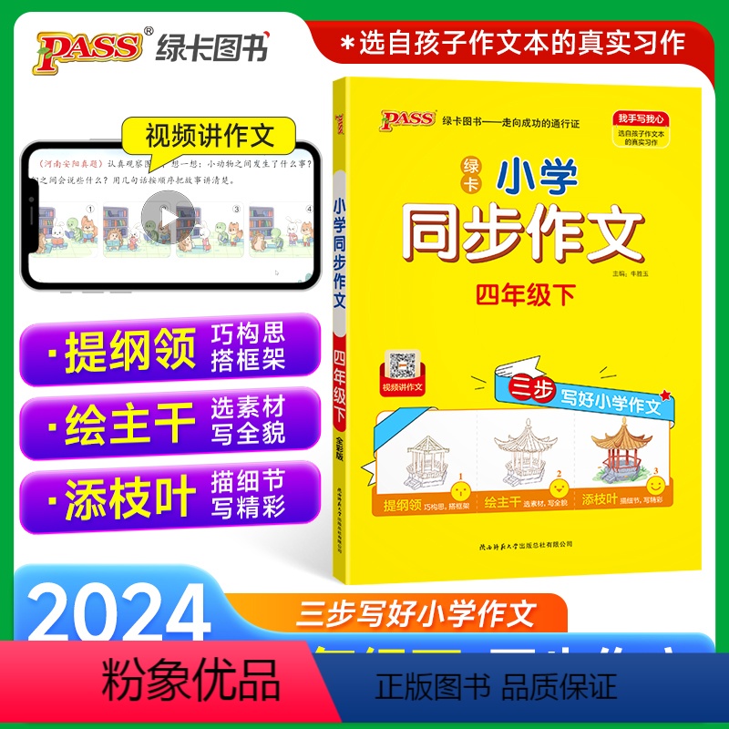 同步作文 四年级上 [正版]2024新版小学学霸同步作文四年级上册语文人教版课外阅读作文老师指导专项训练作文写作pass高清大图