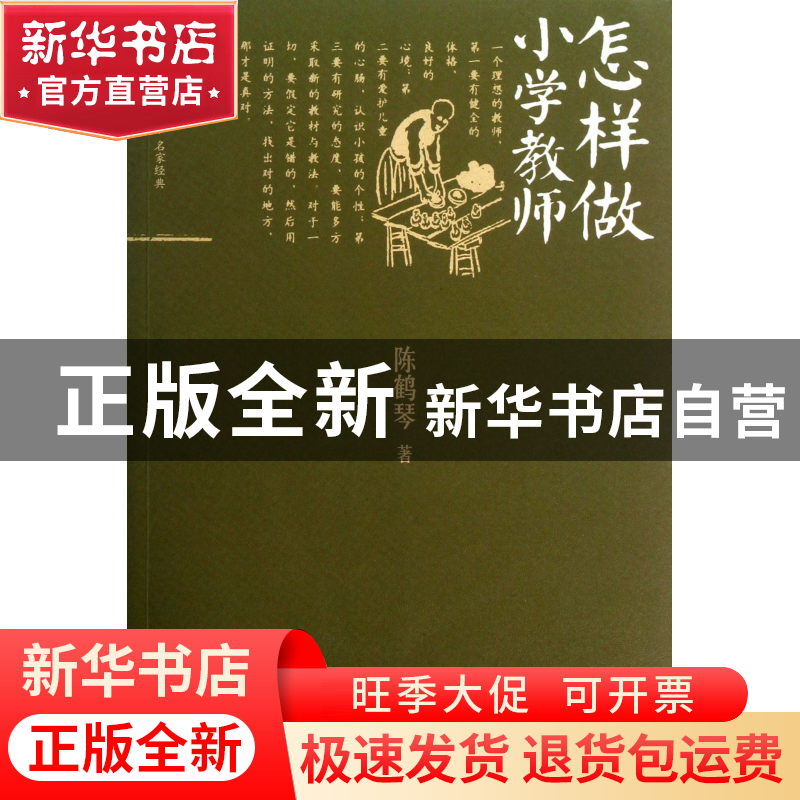 正版 怎样做小学教师/大夏书系 陈鹤琴 华东师大 9787567506121