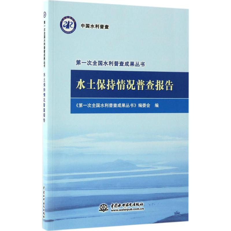 醉染图书水土保持情况普查报告9787517046370