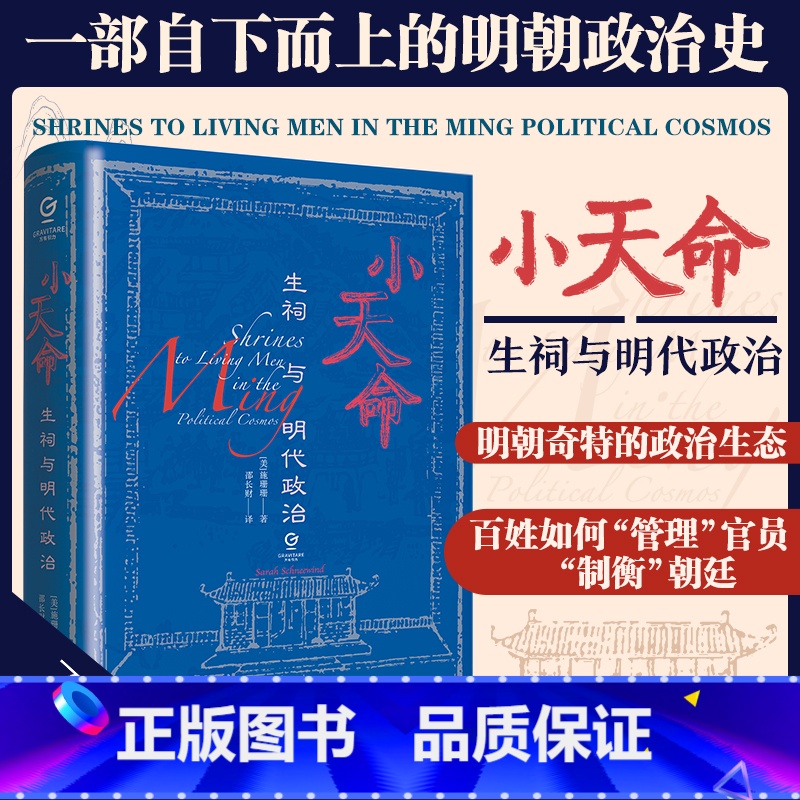 【正版】万有引力书系 小天命:生祠与明代政治 精装历史类书籍明朝政治史中国古代历史明朝那些事儿历史书中国史广东人民出版