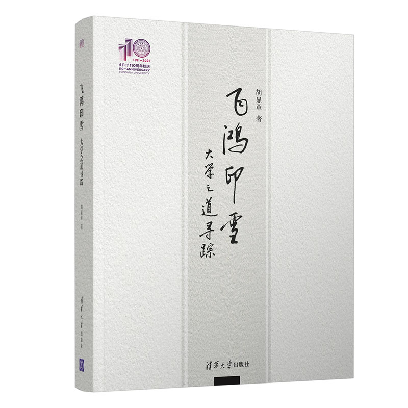 醉染图书飞鸿印雪(大学之道寻踪)(精)9787302579373高清大图