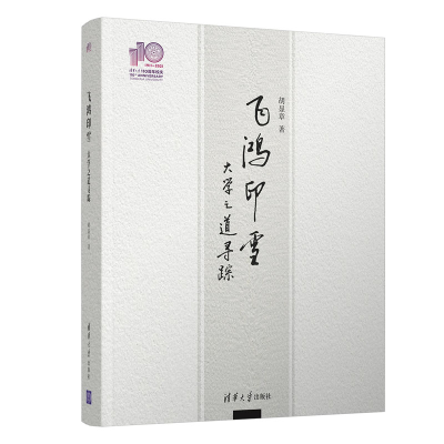 醉染图书飞鸿印雪(大学之道寻踪)(精)9787302579373