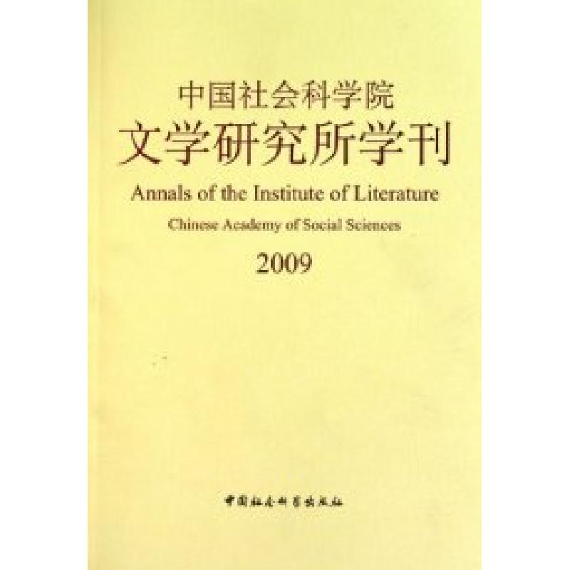 正版新书]2009-中国社会科学院文学研究所学刊本社9787500491637高清大图