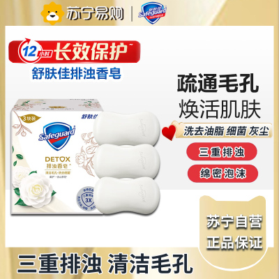 舒肤佳焕肤山茶花&排浊高端香皂三块装100g*3