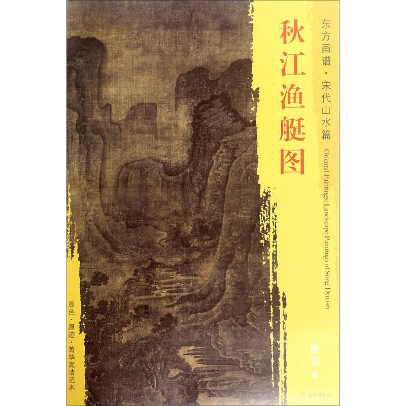 [M]秋江渔艇图-9787501049967高清大图