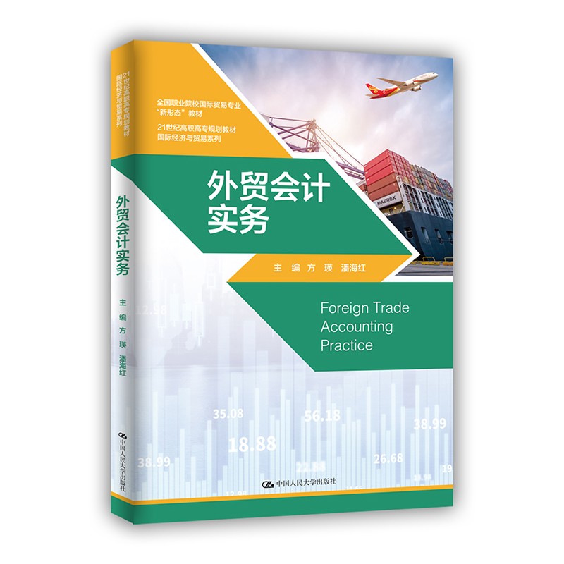 正版新书]外贸会计实务方瑛 潘海红9787300290201高清大图