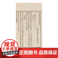 浙江文丛:沈善宝集(精装繁体竖排全两册) 中国清代古典散文随笔作品诗歌文集 经典历史人物名人传记学术研究资料艺术理论正版
