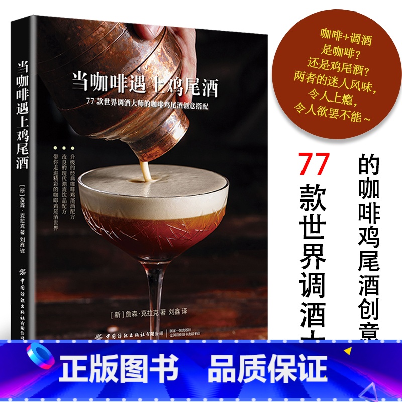 【正版】当咖啡遇上鸡尾酒咖啡书籍调酒配方咖啡书饮食滋味调酒书籍精品咖啡学鸡尾酒配方调酒书品酒风味人间关于酒的书手冲咖啡书