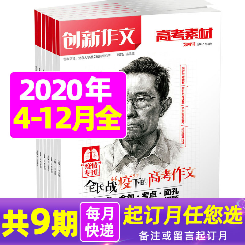 [正版]2020下半年订阅创新作文高考素材杂志2020年4-12月共9个月高考作文提分宝典 高中生满分作文辅导期刊高清大图
