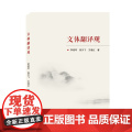 文体翻译观 武汉大学出版社 李建军、祝天飞、王瑾红 著 著