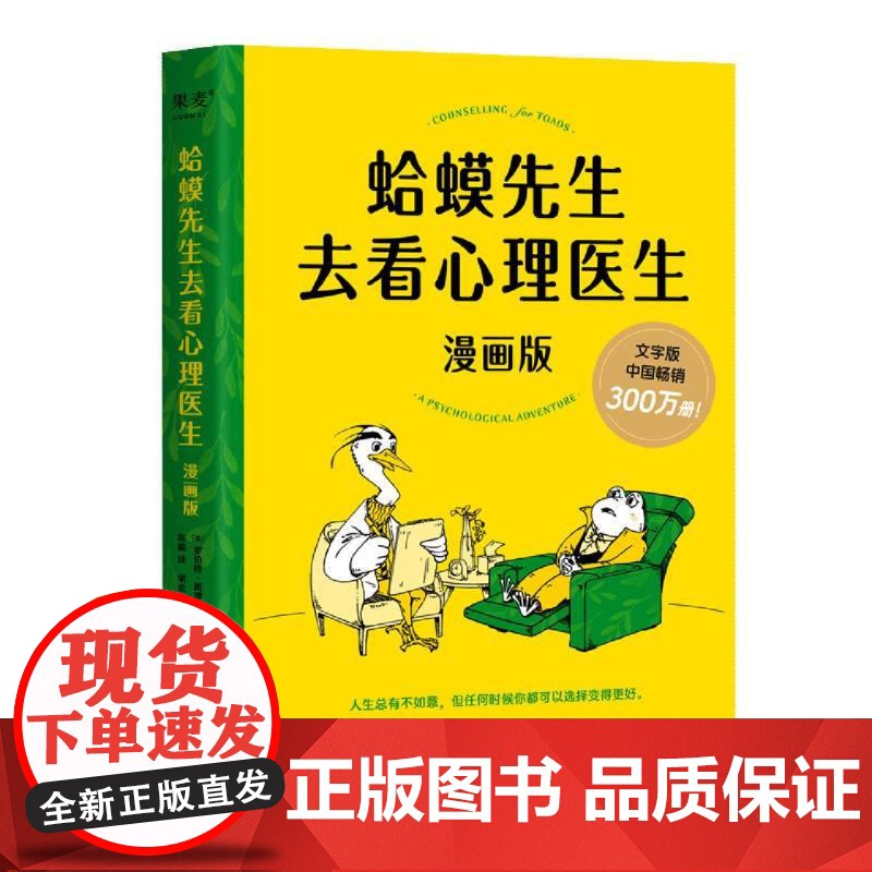 蛤蟆先生去看心理医生正版漫画版 罗伯特·戴博德著 哈莫哈马青蛙蛤蟆先生看心理医生 心理咨询基础入门心理学书籍书排行榜高清大图