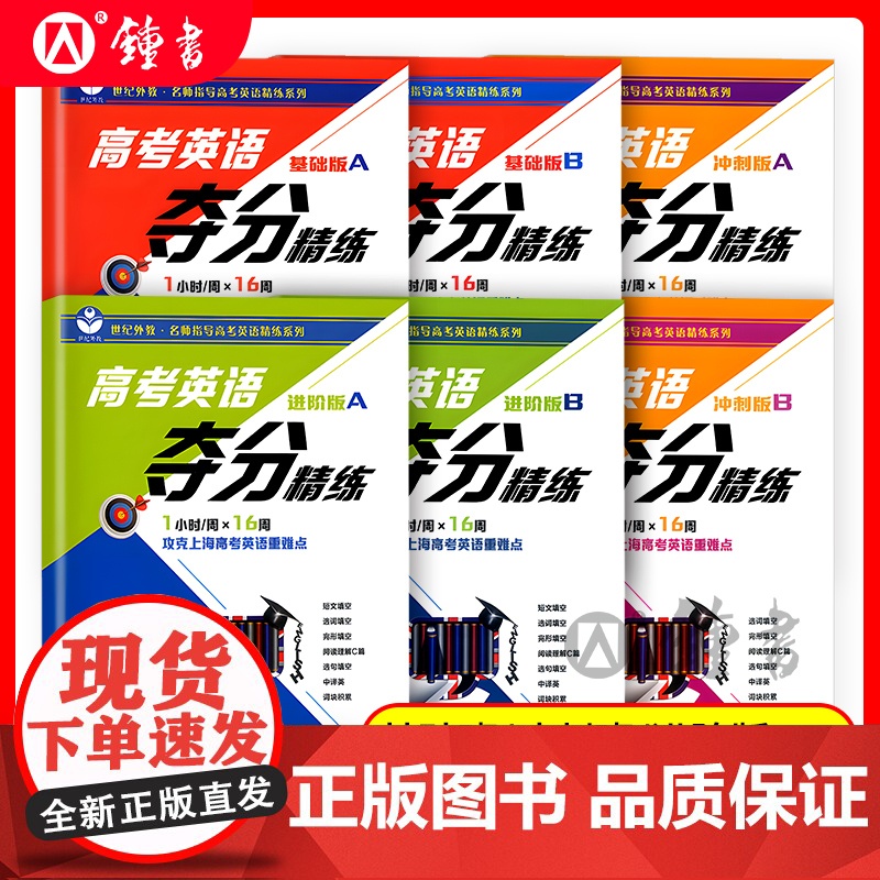 高考英语夺分精练基础版AB进阶版A冲刺版世纪外教名师指导高考英语精练系列高考英语高中词汇训练阅读语法上海教育出版社英语精高清大图