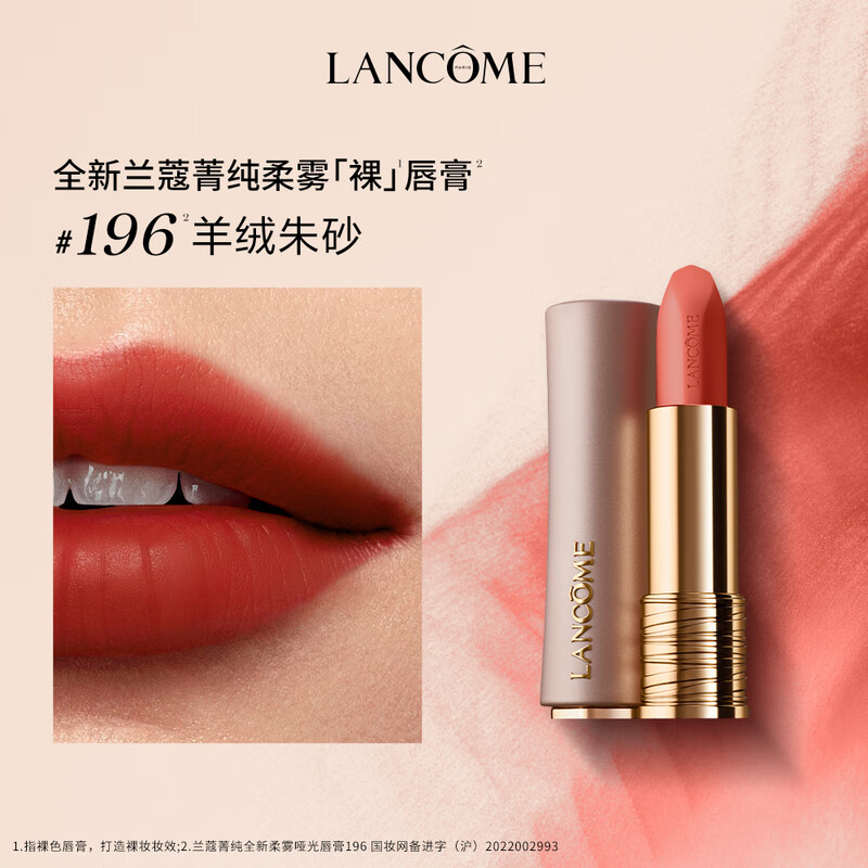 兰蔻(LANCOME) 196菁纯全新柔雾哑光唇膏 羊绒朱砂 柔雾裸唇膏 3.4g