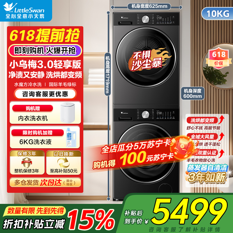 小天鹅洗烘套装10KG滚筒洗衣机变频热泵烘干机纯平全嵌小乌梅3.0轻享版TG10DE10+TH10VE10国家补贴
