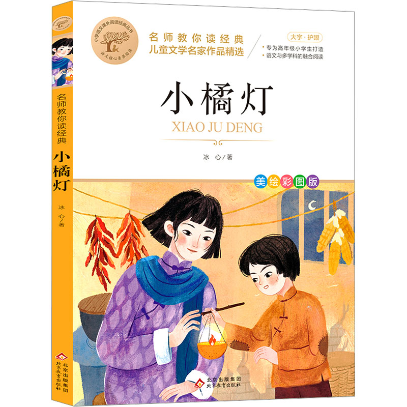 [M]小橘灯 美绘彩图版-9787570456406高清大图