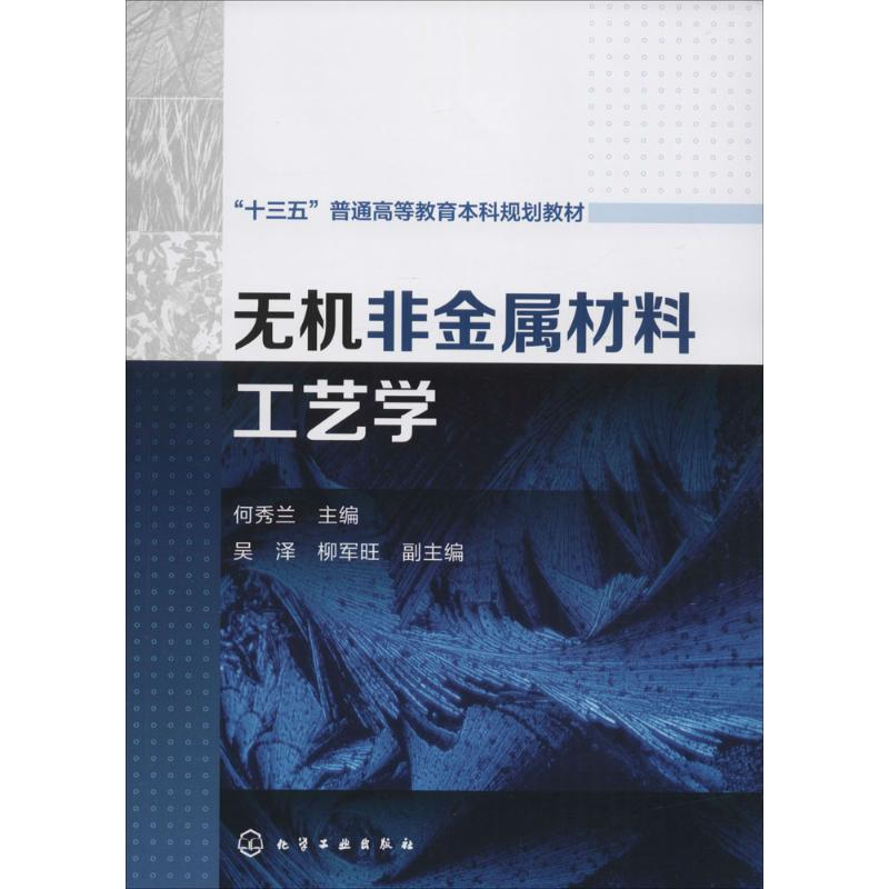 [M]无机非金属材料工艺学-9787122263995高清大图