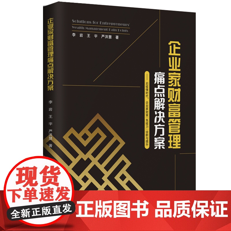 企业家财富管理痛点解决方案高清大图