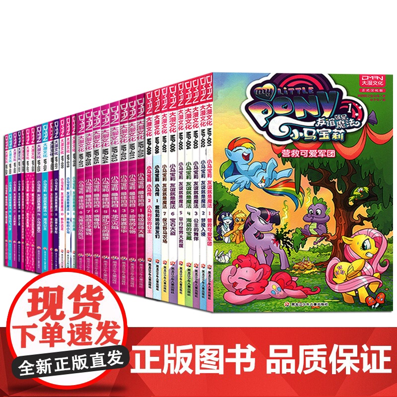 [正版]全套39册小马宝莉系列漫画书友谊就是魔法1-18最佳拍档1-9坏蛋的魔法传奇小马宝莉漫画书3-6-9岁亲子绘高清大图