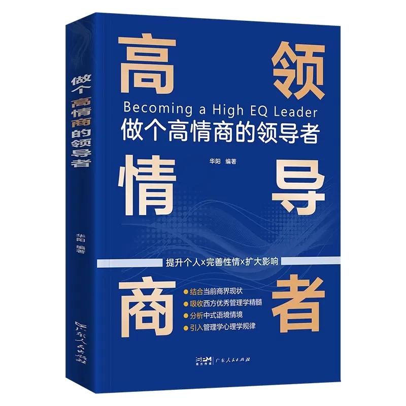 [正版图书]做个高情商的领导者影响力 有成效的管理者领导者的意识进化小团队管理图书高清大图