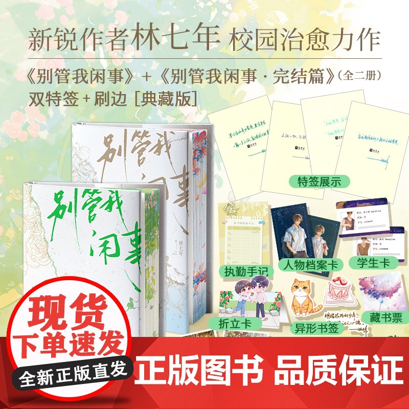 [亲签版+刷边版+周边]别管我闲事 1+2 完结篇 新锐作者林七年校园治愈系力作孤傲学神秦子规×热血校霸盛衍校园青春文学高清大图