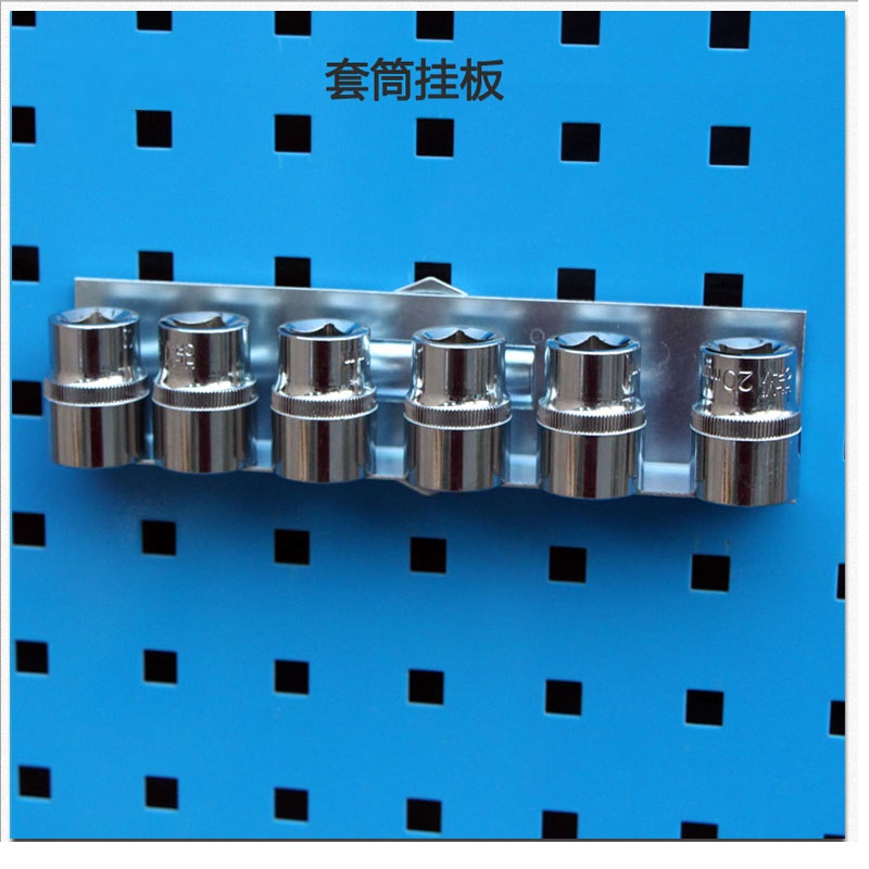 瑾如云海 工具架挂钩 套筒挂板高清大图