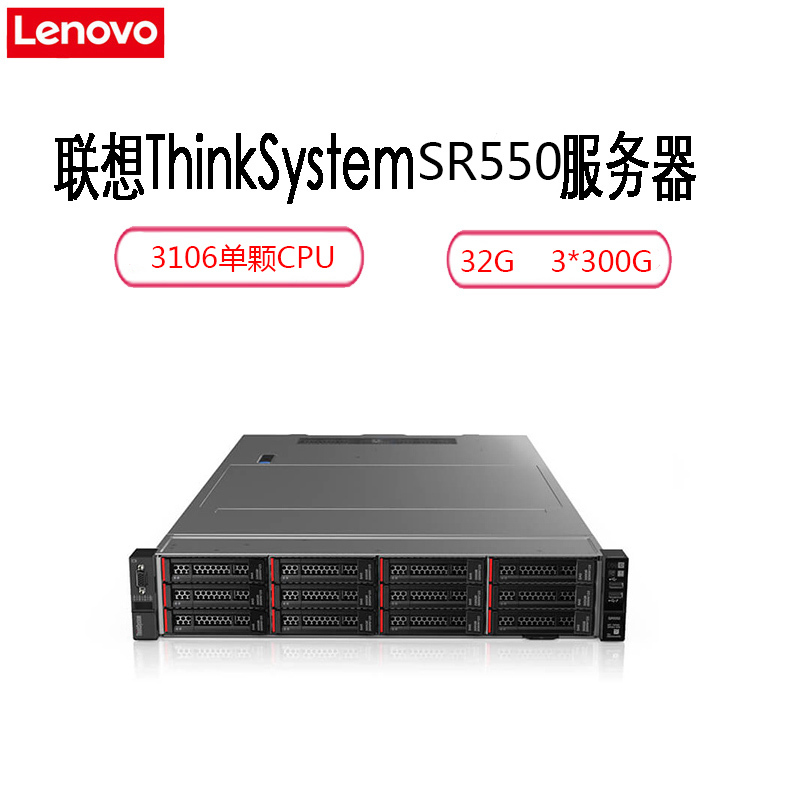 联想lenovothinksystemsr550机架服务器铜牌3106单核32g内存3300g硬盘