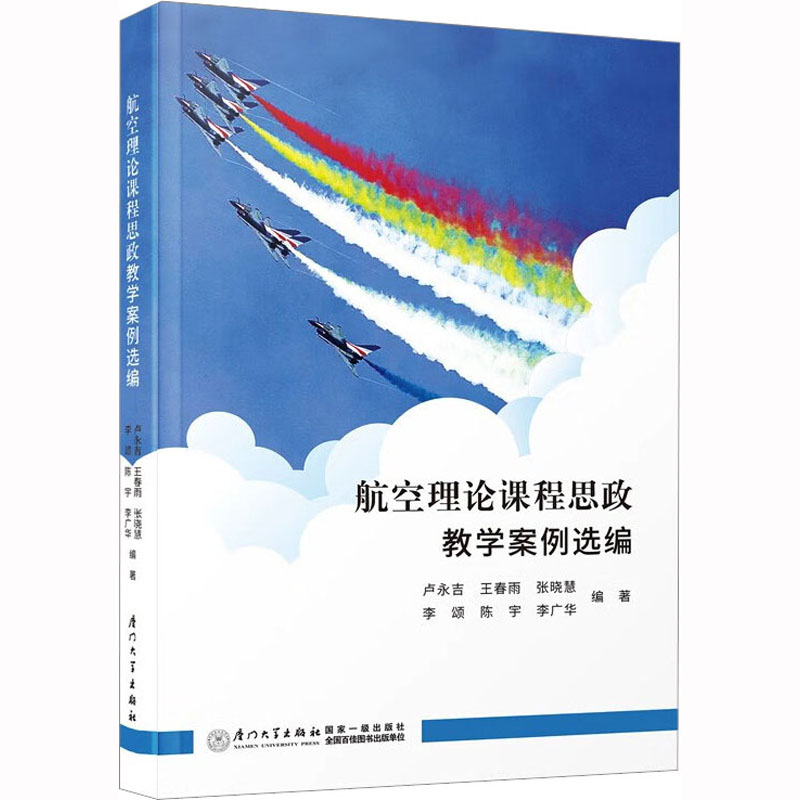 [M]航空理论课程思政教学案例选编-9787561589137高清大图