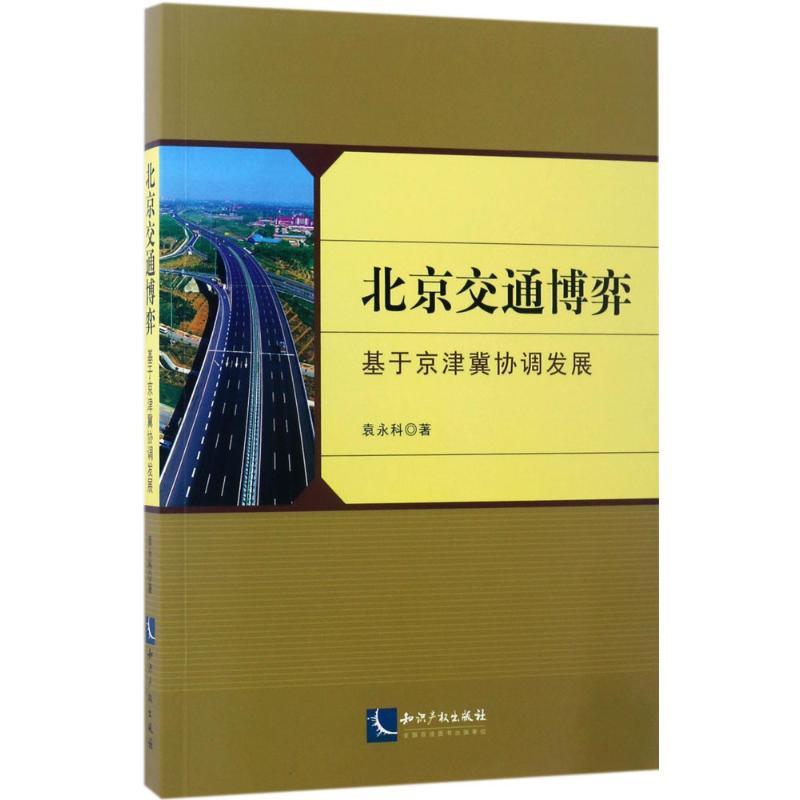 正版新书]北京交通博弈袁永科 著9787513047029高清大图