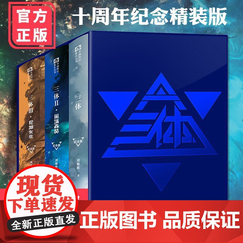 正版 三体典藏纪念版 123刘慈欣雨果奖作品 三体全集123三体高清大图