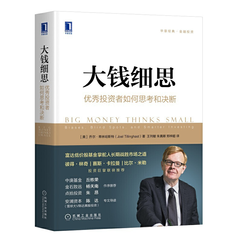 大钱细思 优秀投资者如何思考和决断 (美)乔尔·蒂林哈斯特(Joel Tillinghast) 机械