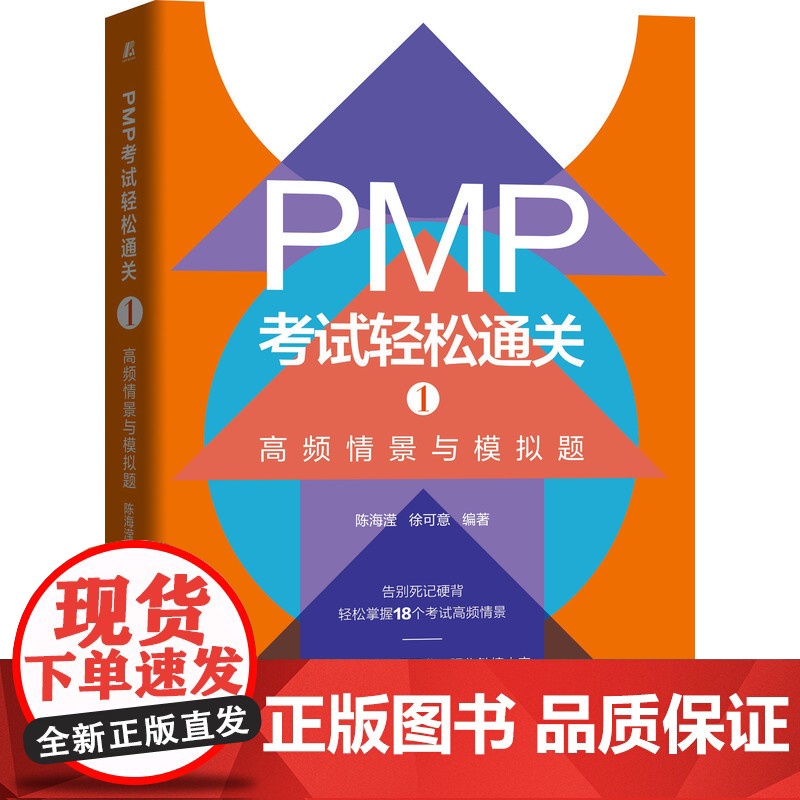 套装 正版 PMP考试轻松通关 共2册 1高频情景与模拟题 2精华概念与模拟题高清大图