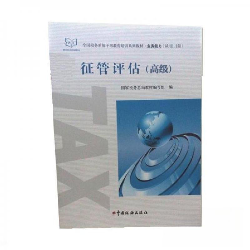正版新书】征管评估高级国家税务总局教材编写组9787567802803
