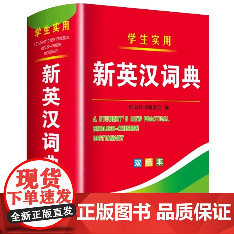 2025年新编双色本正版高中初中小学生专用实用新英汉词典汉英互译双解多全功能工具书大全新华现代汉语英语英文小字典2024
