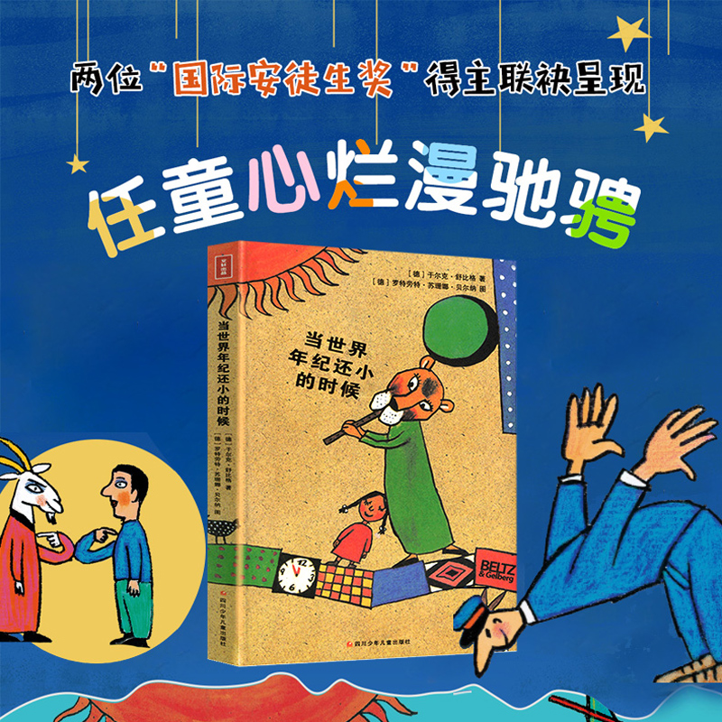 当世界年纪还小的时候 [正版]全新 当世界年纪还小的时候小学生版6-12周岁童话故事绘本儿童文学书籍课外书成长励志读物三高清大图