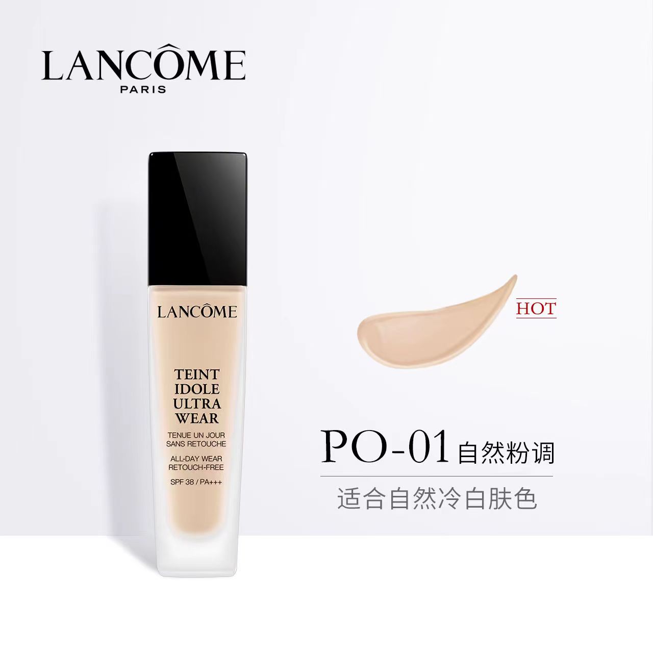 兰蔻(LANCOME)新版持妆轻透粉底液30ml 轻薄持妆不闷痘持久 兰蔻粉底/液PO-01