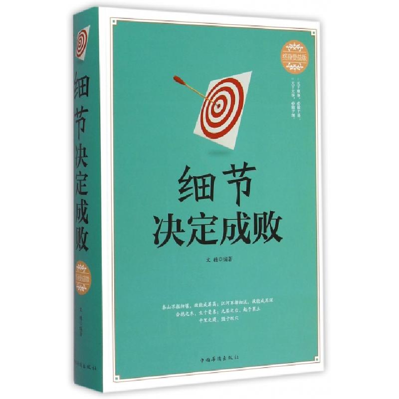 正版新书】细节决定成败(终身受益版)(精)文德9787511350831