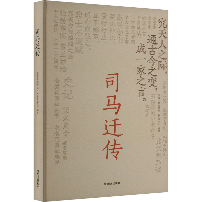 正版新书】司马迁传皮波人物国际名人研究中心 编9787512518483