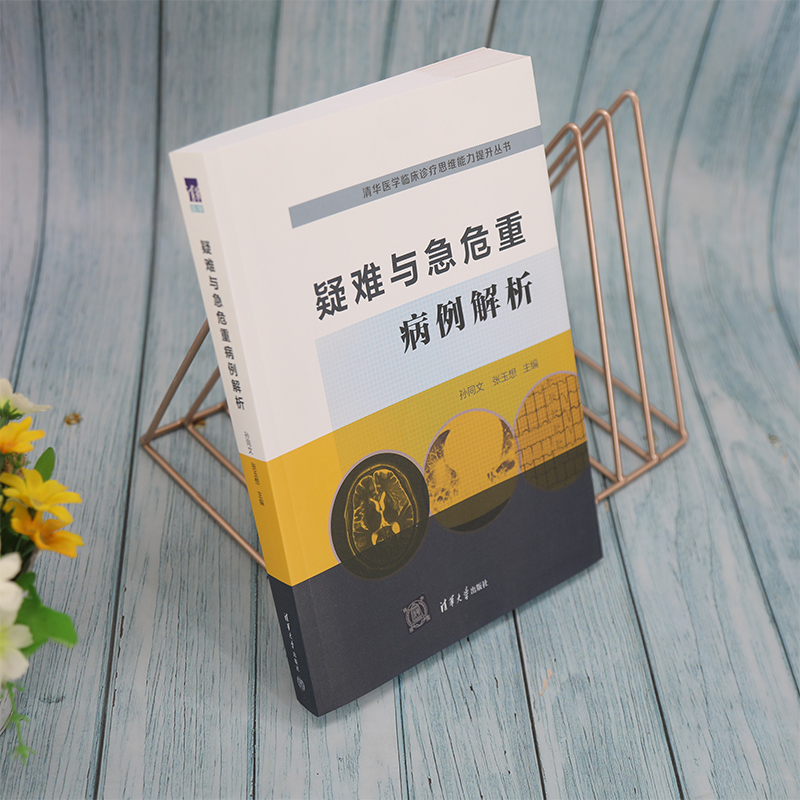 醉染图书疑难与急危重病例解析9787302601630高清大图